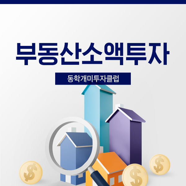  부동산소액투자? 대책없이 했다간 세금 폭탄 맞습니다