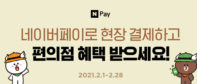  네이버페이로 현자 결제하고 편의점 혜택 받으세요 ~ CU 페레로로쉐7종 와인 GS25 와인 이벤트 ~ 2.28