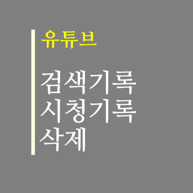  유튜브 시청기록 삭제, 검색기록까지 한번에