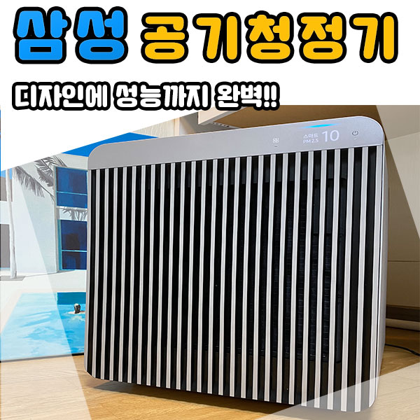  성능 좋은 1인가구 필수가전! 공기청정기 삼성 BESPOKE 큐브 Air