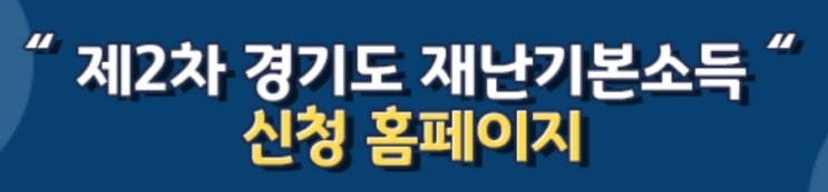  남양주 포천 시청 경기도 재난지원금 2차 경기지역화폐 신청방법 경기도 재난 기본 소득 신청 방법 홈페이지  basicincome