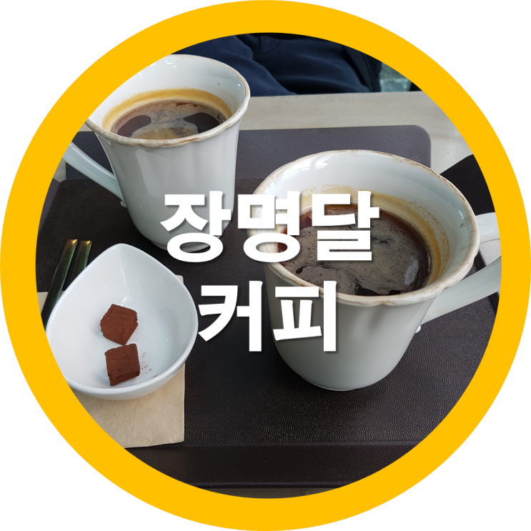  일요일 오후 맛있는커피 금오산 장명달에서