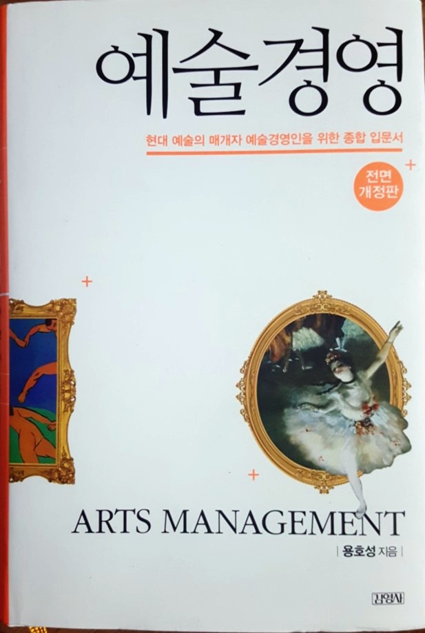 예술경영(<b>용호성</b> 지음) /현대 예술의 매개자 예술경영인을 위한... 