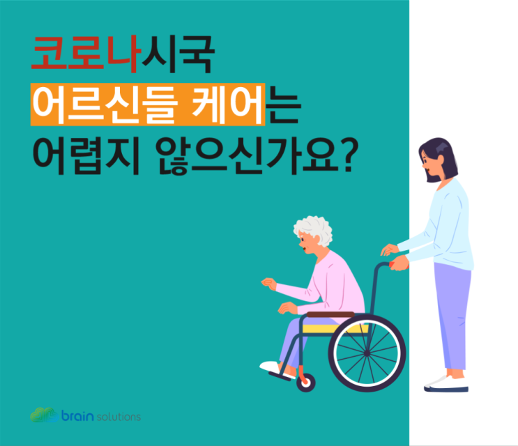  '이것'이 없다면 우리 부모님 케어 맡길 수 없습니다. 비대면 주간보호센터 어르신 케어 솔루션!