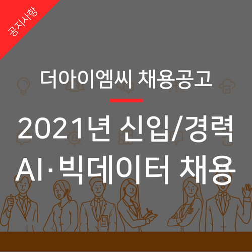  더아이엠씨 2021년 AI · 빅데이터 신입/경력 채용 공고