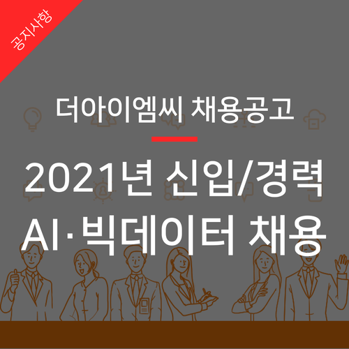 더아이엠씨 2021년 AI · 빅데이터 신입/경력 채용 공고