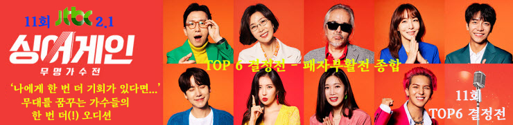 싱어게인 탑6 결정전, 싱어게인 Top 6 패자부활전, 결승전 진출자 종합