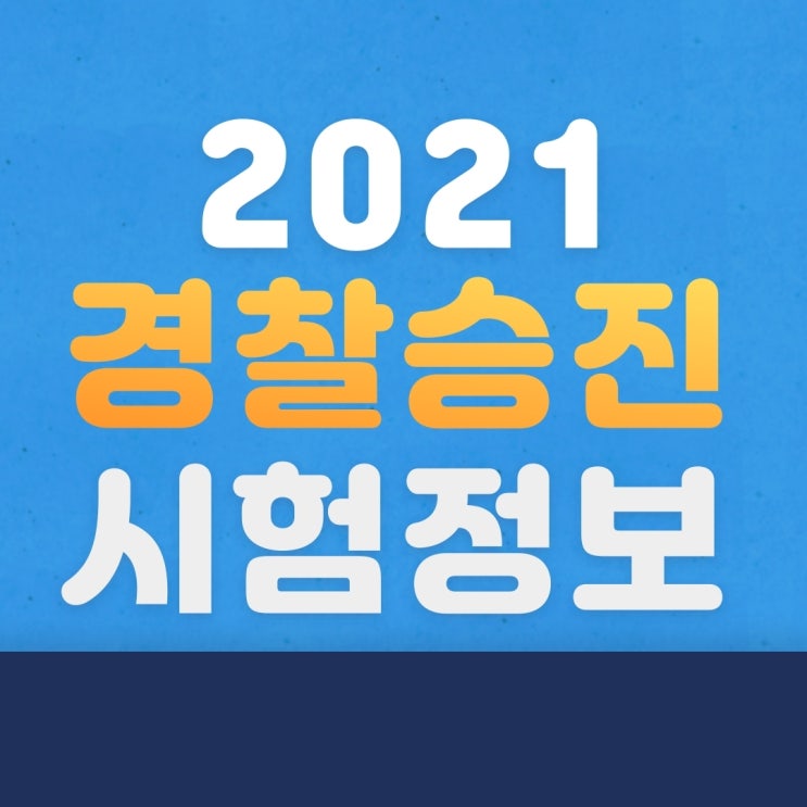  2021 경찰승진 시험정보