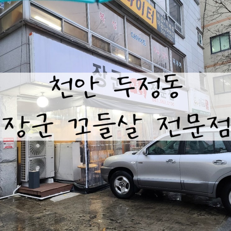  [천안 두정동맛집] '장군꼬들살전문점' 에서 처음먹어본 꼬들살. 그 맛은?