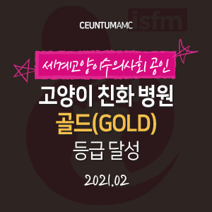  센텀동물메디컬센터 ISFM 공인 고양이 친화 병원 골드(GOLD) 등급 달성 (부산 고양이 전문진료 동물병원)