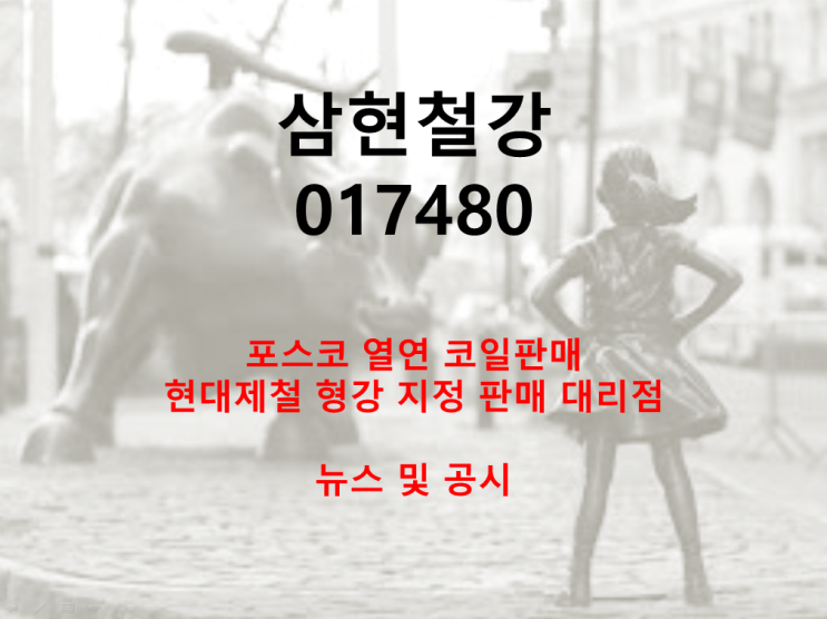  삼현철강 뉴스 및 공시 (feat. 20년 주당 150원 배당)
