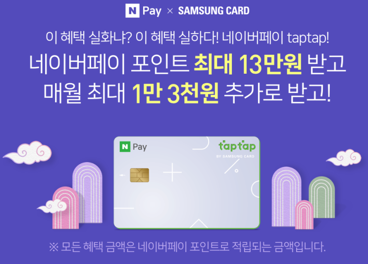  네이버페이 X 삼성카드 taptap 최대 13만원 받고 매월 최대 1만 3천원 추가로 받고 이벤트 ~ 2.28