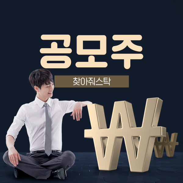  2021년 2월 공모주 청약일정 보고가세요.