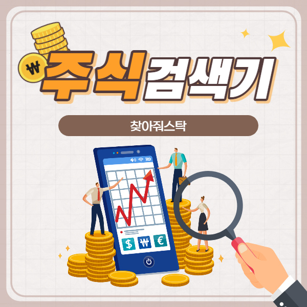  주식검색기 하나로 우량주 매매 대성공