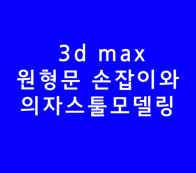 3d max 인테리어학원 원형 문 손잡이와 의자스툴모델링