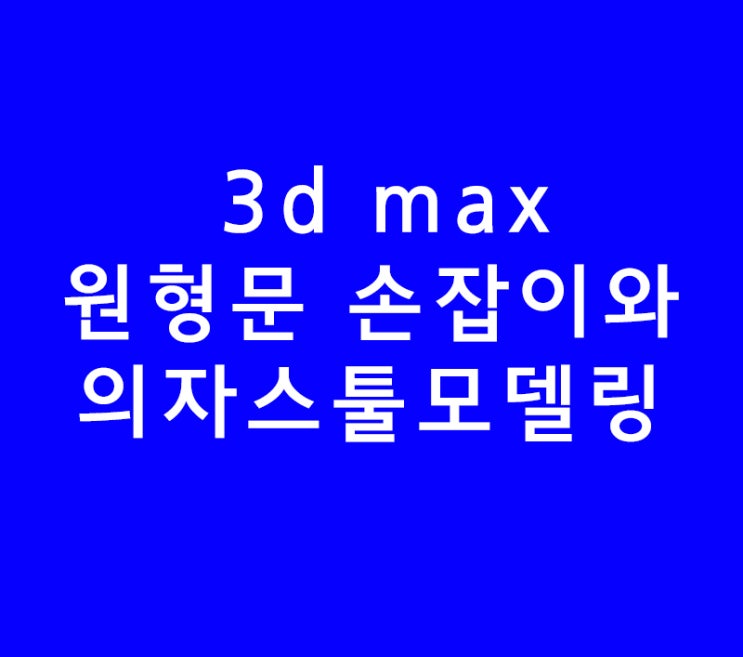 3d max 인테리어학원 원형 문 손잡이와 의자스툴모델링 3d max 인테리어학원 원형 문 손잡이와 의자스툴모델링
