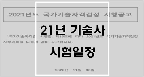  21년 기술사 시험 일정(연도별 기술사 필기시험 일정)