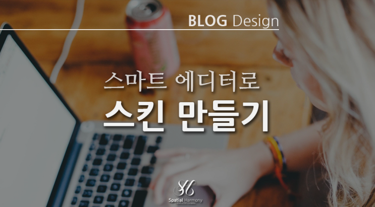  네이버 스마트 에디터로 블로그 스킨 만들기_ 흙손을 위한 이미지 편집 방법