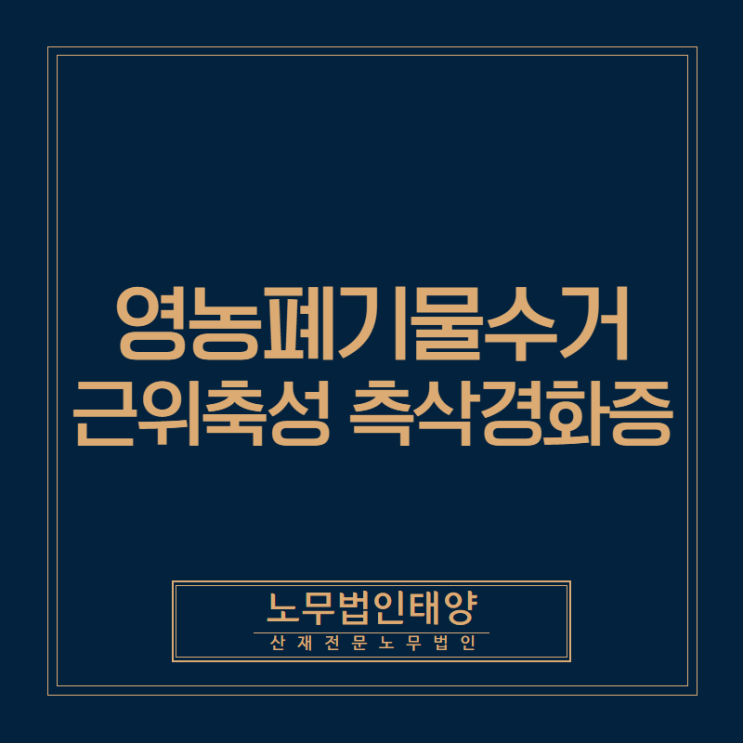  영농폐기물수거근로자에서 발생한 근위축성 측삭경화증 산재처리-평택 산재