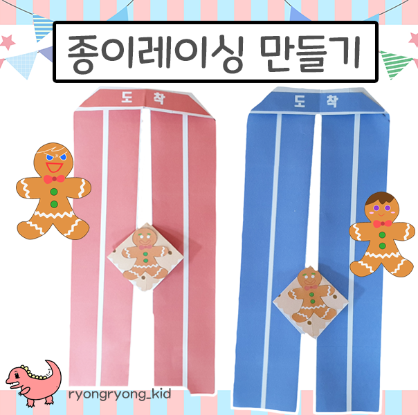  [룡룡쌤] 종이레이싱 만들기, 쿠키런 만들기, 소 달리기 놀이 무료 도안