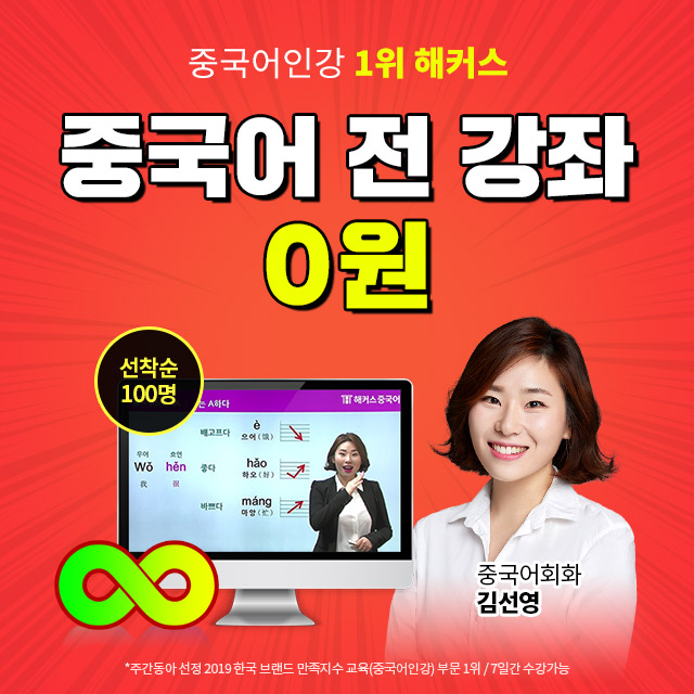  해커스 중국어 인강 선착순 무료 배포