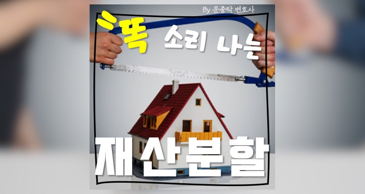합의이혼 재산분할, 결혼은 신중하게 이혼은 신속하게! 합의이혼 재산분할, 결혼은 신중하게 이혼은 신속하게!