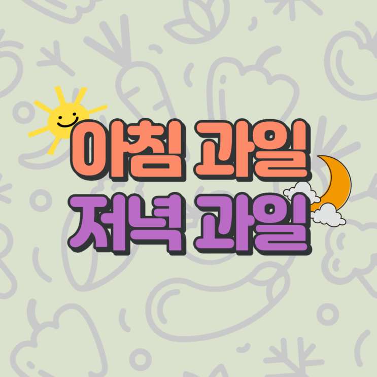  아침 저녁에 나눠 먹으면 좋은 과일 종류