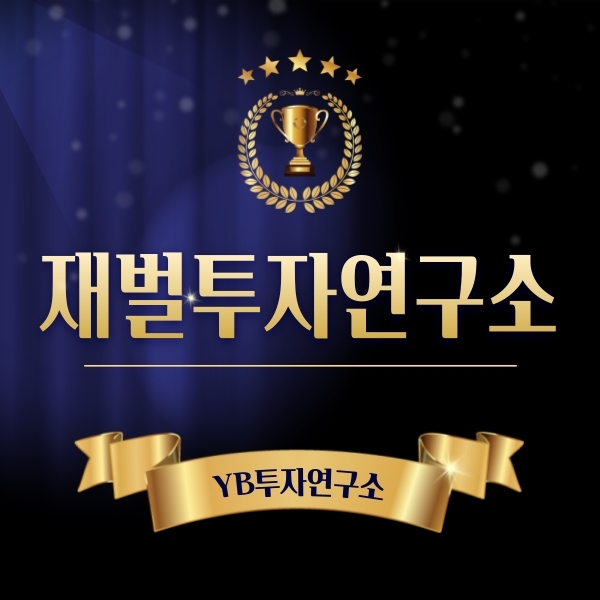  재벌투자연구소를 잇는 리딩맛집 YB투자연구소!