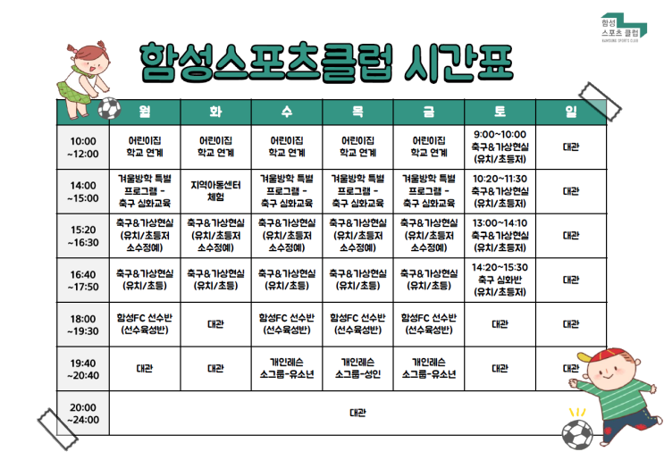  [함성스포츠클럽] 프로그램 시간표