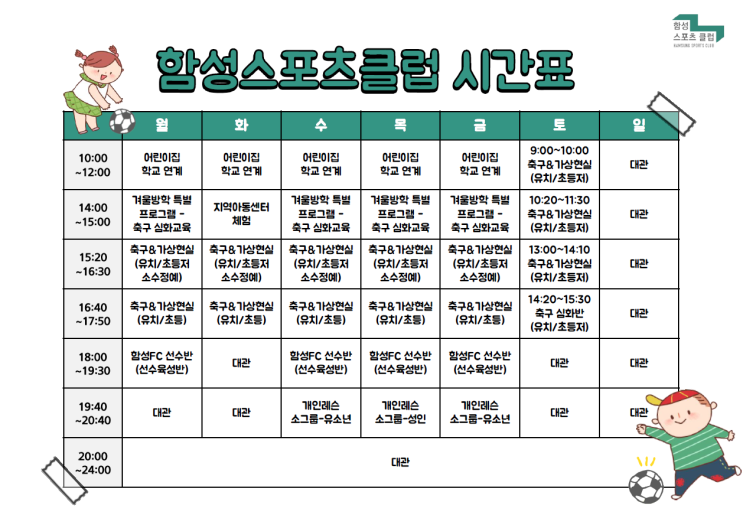 [함성스포츠클럽] 프로그램 시간표