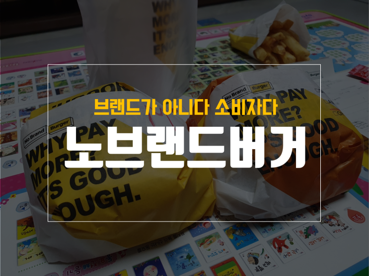  대구 노브랜드 버거 추천 메뉴 및 진천점 포장 후기