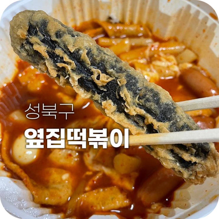 동대문 엽기떡볶이 대체재 옆집떡볶이 김말이가 길어요