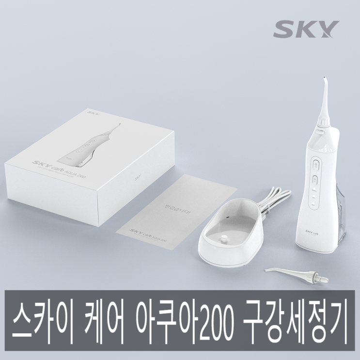 치아 관리 필수품 스카이 케어 아쿠아200 구강세정기