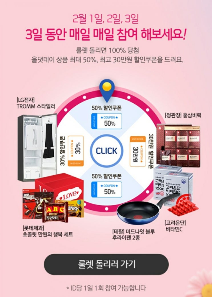  올댓데이 - 룰렛돌리기 2/1~2/3