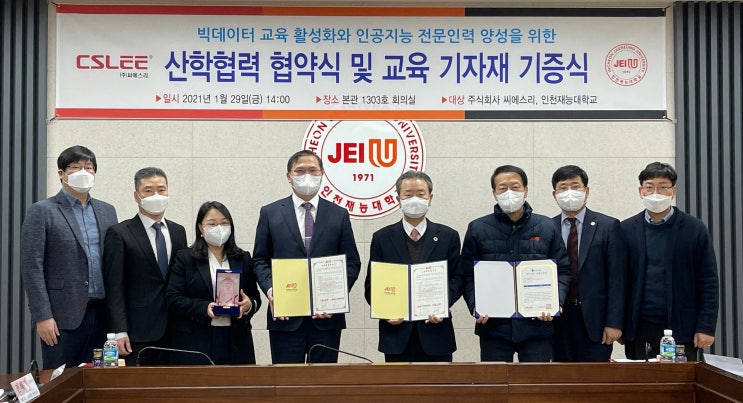  [MOU] 씨에스리-인천재능대학, 빅데이터 분석솔루션 'BigZAMi 빅재미' 통한 산학협력 협약식에 가다!!