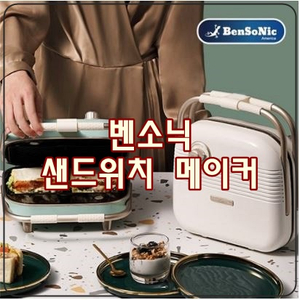  [벤소닉 샌드위치메이커] 브런치, 아이들 간식, 홈파티용으로 다양하게 활용해요!