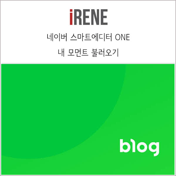 네이버 블로그 스마트에디터 ONE 업데이트 _ 내 모먼트 불러오기