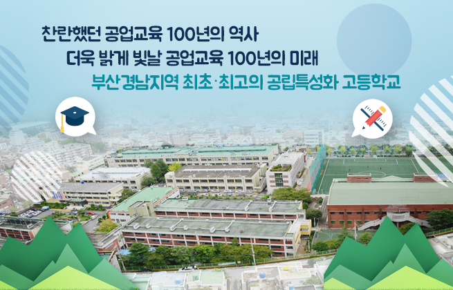 부산공업고등학교 Busan Technical High School