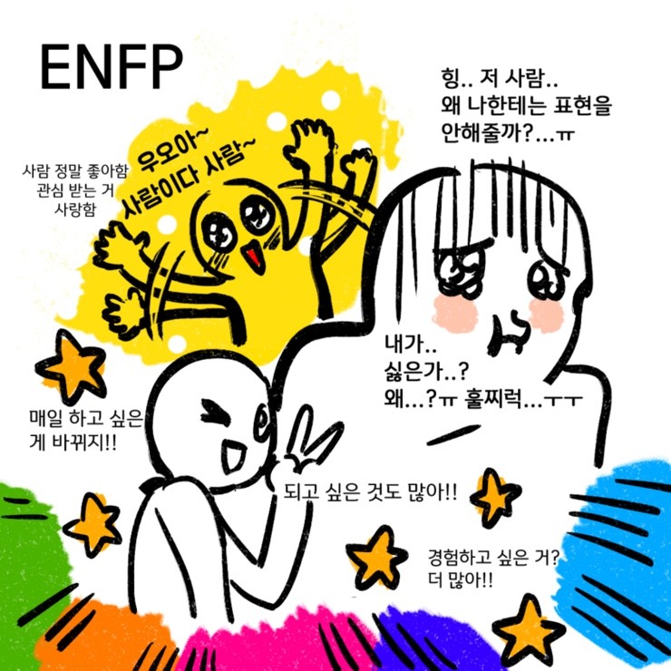 ENFP 특징 엔프피 유형 총정리(연애 궁합,연예인,장점,단점,직업)