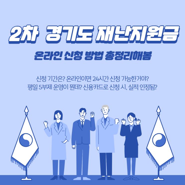 2차 경기도 재난지원금 10만 원 신청 완료 기념! 온라인 신청 방법 총정리해 봄