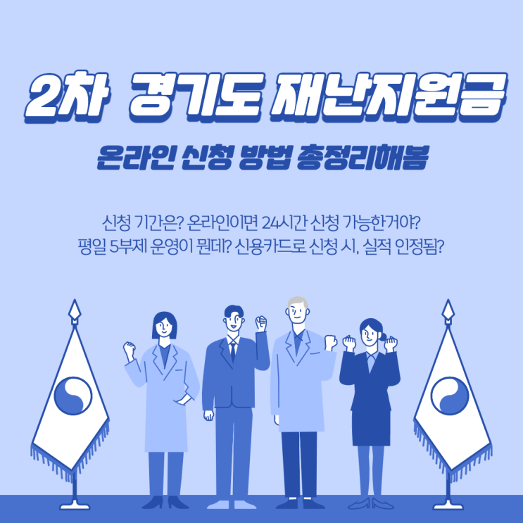  2차 경기도 재난지원금 10만 원 신청 완료 기념! 온라인 신청 방법 총정리해 봄