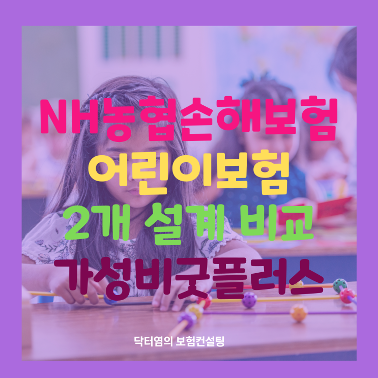  NH농협손해보험어린이보험 가성비굿플러스 10세 설계안 2개 비교