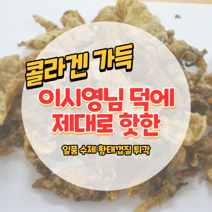  이시영 님 덕에 더 유명해진 황태껍질튀각