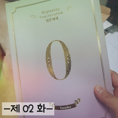 불가능은 없다!! 영어공부 혼자하기 제02화 불가능은 없다!! 영어공부 혼자하기 제02화