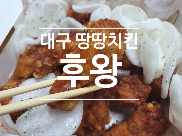  [대구 달성군 화원] 땅땅치킨 추천 _ 후왕