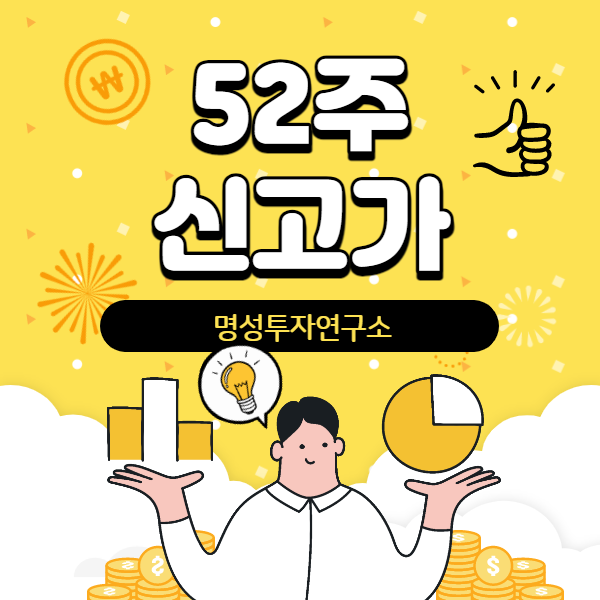  52주신고가, 신저가만 알면 수익률 금방 얻을 수 있다!