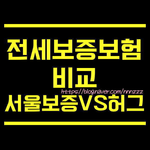  전세보증보험 비교 ( SGI서울보증보험 vs 허그 vs HF한국주택금융공사 ) 전세금보증보험
