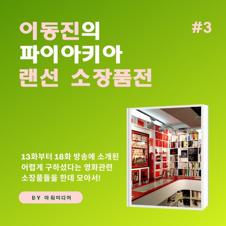  이동진의 파이아키아 랜선 소장품전 #3