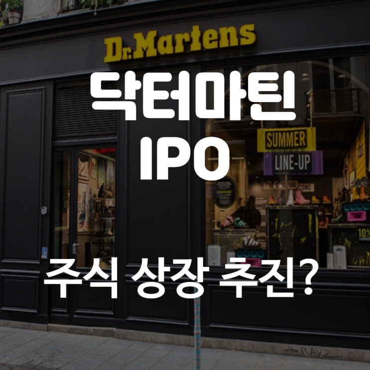  닥터마틴 주식 상장 IPO 그리고 쿠팡 나스닥 상장설