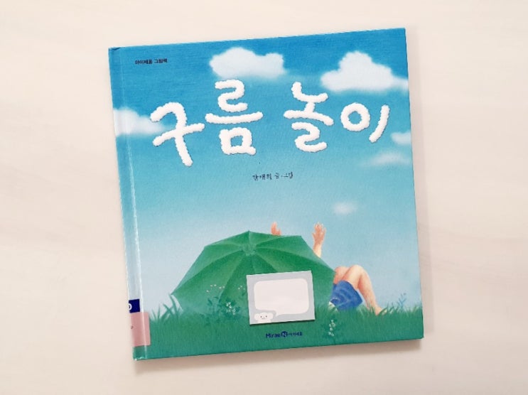  초등1학년 국어 교과서 수록도서 《구름놀이》 1학년 추천도서